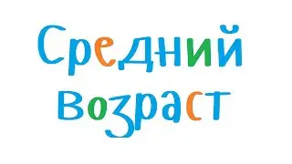 Средний возраст. Уроки программирования на С++ для начинающих.