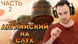Мандалорец. Тренировка понимания на слух по методике. Уровень - ниже среднего. Часть 2