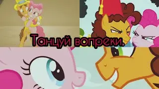 {Заказ}/My little pony. Пинки Пай и Чиз Сэндвич. Клип:"Танцуй вопреки".