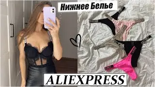 ВАУ 🔥 НИЖНЕЕ БЕЛЬЕ С ALIEXPRESS 🔥 Victoria’s Secret С ALIEXPRESS 💖 LINGERIE ALIEXPRESS
