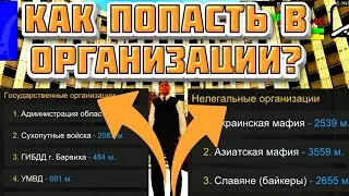 КАК ПРОЙТИ СОБЕСЕДОВАНИЕ И ВСТУПИТЬ В ЛЮБУЮ ОРГАНИЗАЦИЮ - БАРВИХА РП || 