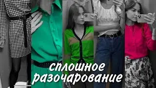 ЛУЧШЕ БЫ НЕ ПРИХОДИЛА | самый грустный поход в Секонд