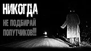 Страшные истории на ночь. Мистические рассказы про дорогу. 