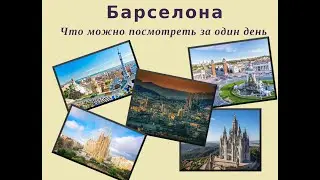 Barcelona in one day. City, culture and inspiration