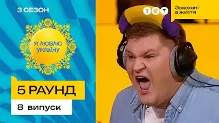 😯  ПЕРЕВЕРШИВ УСІХ! Олег Маслюк гуру з гри в Крокодила – Я ЛЮБЛЮ УКРАЇНУ 3 сезон 8 випуск. 5 раунд