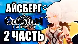 НОВЫЙ АЙСБЕРГ ГЕНШИН ИМПАКТ l ЛОР, ТЕОРИИ, СКАНДАЛЫ, БАЗА (2 ЧАСТЬ)