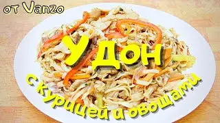 Рецепт лапши УДОН с курицей и овощами