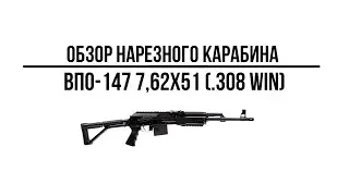 Карабин ВПО-147 7,62х51 (.308 Win) L=420