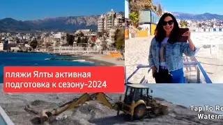 КРЫМ/ЯЛТА все пляжи Ялты готовят к сезону