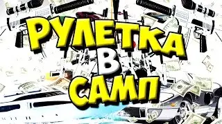 РУЛЕТКА В САМП НА ДАЙМОНД РП КАК В CS GO