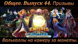 Общее. Выпуск 44. Призывы Вальхаллы на камеру за монеты. Empires & Puzzles.