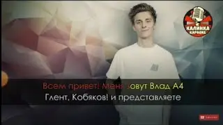 караоке Влада А4 Kids