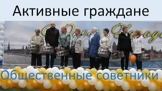 Торжественное награждение активных граждан района Строгино
