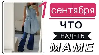 Люксовое Платье за 5 Евро и Образы для Мамы на 1 Сентября из Секонд-Хенда! Какой Наряд Выбрать?