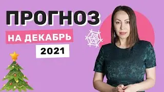 Энергетический Прогноз декабрь 2021 | Прогноз на декабрь 2021