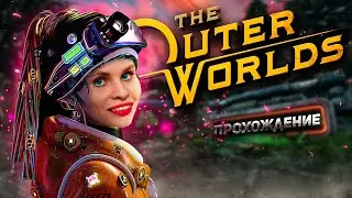 The Outer Worlds ► прохождение: инопланетная страна чудес #1