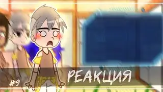 •| Реакция Тринадцать Огней на Лололошку|• #9