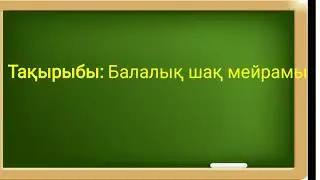 Өзін-өзі тану Балалық шақ мейрамы 33-сабақ 1-сынып