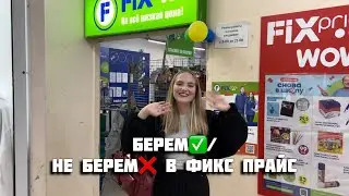 БЕРЕМ✅/ НЕ БЕРЕМ❌ В ФИКС ПРАЙС| НОВИНКИ ОСЕНЬ 2024🍂