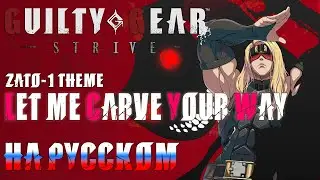 GUILTY GEAR STRIVE | LET ME CARVE YOUR WAY (RUSSIAN COVER)
