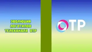 Эволюция логотипов телеканала ОТР