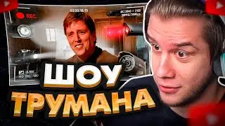 ЛАГОДА СМОТРИТ: Шоу Трумана которое Реально Cуществует! | The Joe Schmo Show
