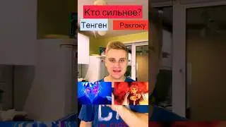 Кто сильнее Рангоку или Тенген? 