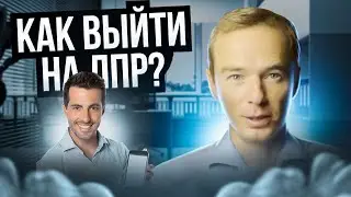 Как выйти на ЛПР? Реалити-звонок от Якубы.