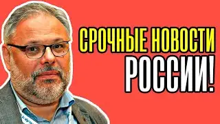 Михаил Хазин - Срочные новости России!