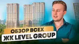 Полный РАЗБОР проектов от Level Group. Где выгодно покупать? (Март 2025)