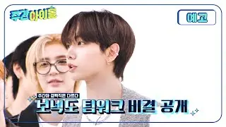 주간아이돌 680회 BOYNEXTDOOR편 예고