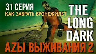 THE LONG DARK✮АZЫ ВЫЖИВАНИЯ 2✮КАК ЗАБРАТЬ БРОНЕЖИЛЕТ✮31 СЕРИЯ