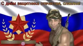23 февраля: смотрим 