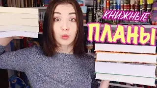 ЭТИ КНИГИ Я БУДУ ЧИТАТЬ ВЕСНОЙ🌸💐 КНИЖНЫЕ ПЛАНЫ, которые я опять не выполню