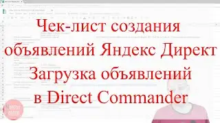 Чек-лист создания объявлений Яндекс Директ | Загрузка объявлений из Excel в Direct Commander