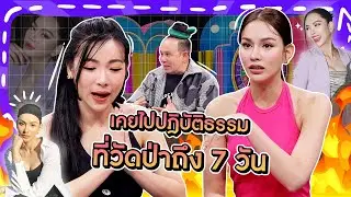 [Highlight] “แอนนา” เคยไปปฎิบัติธรรมที่วัดป่าถึง 7 วัน แล้วรู้สึกสบายใจ เลยอยากไปฏิบัติธรรมทุกปี