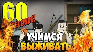 Быстрая игра | 60 Seconds l Учимся Выживать