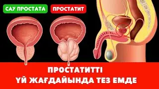 ТЕК 1 СТАКАН ІШСЕҢ, ПРОСТАТИТ ЖОҚ БОЛАДЫ / ҚУЫҚ АСТЫ БЕЗІНІҢ АСҚЫНУЫН ДӘРІСІЗ ЕМДЕУ