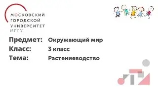 Окружающий мир. 3 класс. Растениеводство.