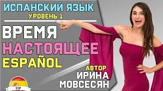 Урок 9. НАСТОЯЩЕЕ ВРЕМЯ / ИСПАНСКИЙ ЯЗЫК ДЛЯ НАЧИНАЮЩИХ / Ирина Мовсесян