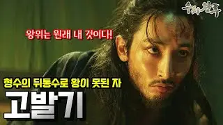 고발기. 형수와 동생에게 왕위를 빼앗긴 고구려 왕자
