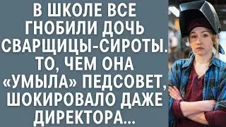 В школе все гнобили дочь сварщицы сироты… То, чем она «умыла» педсовет, шокировало даже директо