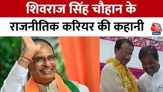 MP Politics: जानिए MP के CM Shivraj Singh Chouhan से जुड़े अनसुने किस्से | MP Elections 2023 | BJP
