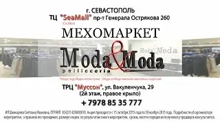 Магазин МОДА & МОДА - осенние скидки, г  Севастополь