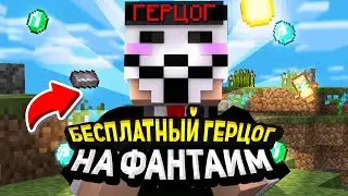 КАК ПОЛУЧИТЬ ГЕРЦОГА НА FUNTIME БЕСПЛАТНО | КАК ПОЛУЧИТЬ ГЕРЦОГА НА ФАНТАЙМ БЕСПЛАТНО
