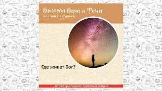 Где живет Бог? / Вопросы Веры и Фомы
