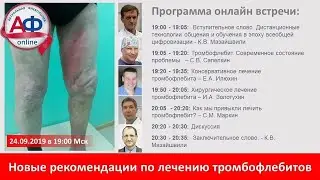 Новые рекомендации АФР по лечению тромбофлебита