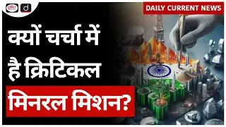 Critical Mineral Mission | Nirmala Sitharaman | UPSC - Daily Current News | Drishti IAS