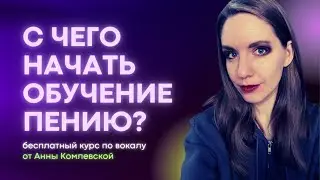 #2 С чего начать обучение пению. Урок вокала. Бесплатный курс вокала.