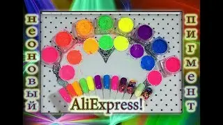 Отличный Неоновый Пигмент / Алиэкспресс / AliExpress.